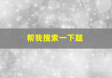 帮我搜索一下题