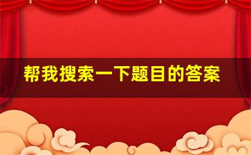 帮我搜索一下题目的答案