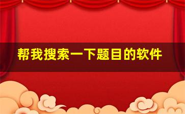 帮我搜索一下题目的软件