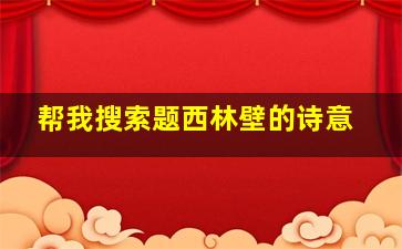 帮我搜索题西林壁的诗意