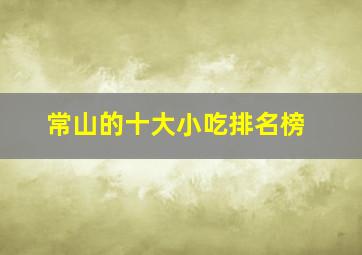 常山的十大小吃排名榜