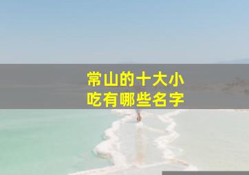 常山的十大小吃有哪些名字