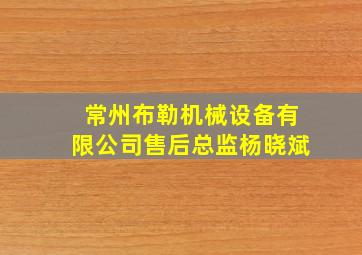 常州布勒机械设备有限公司售后总监杨晓斌