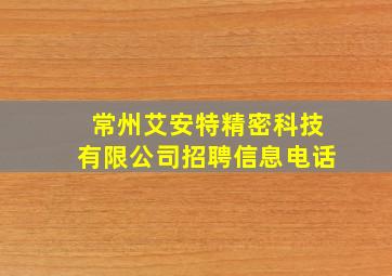 常州艾安特精密科技有限公司招聘信息电话