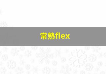 常熟flex