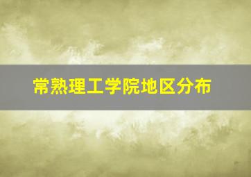 常熟理工学院地区分布