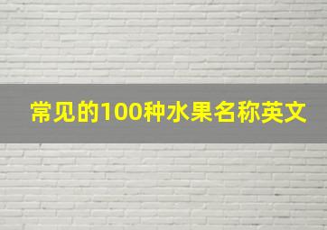 常见的100种水果名称英文