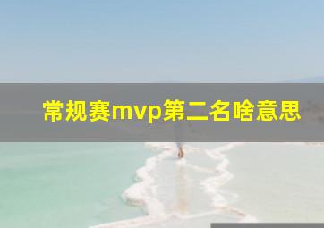 常规赛mvp第二名啥意思