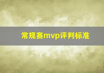 常规赛mvp评判标准