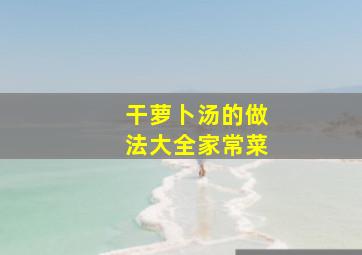 干萝卜汤的做法大全家常菜