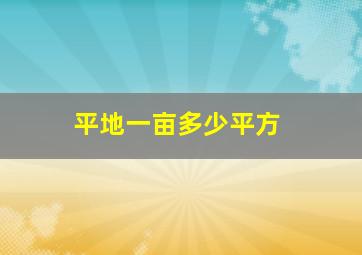 平地一亩多少平方