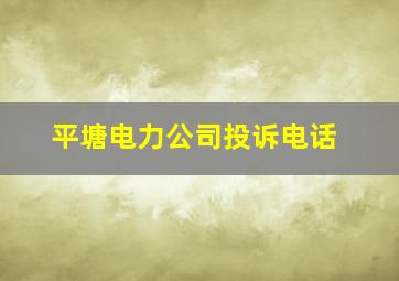 平塘电力公司投诉电话