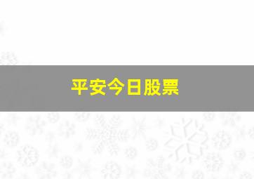 平安今日股票