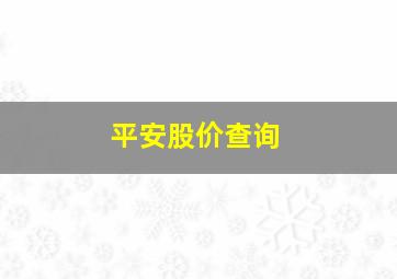 平安股价查询