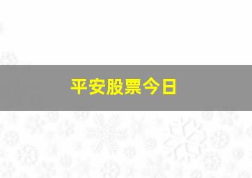 平安股票今日