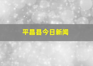 平昌县今日新闻