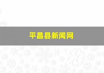 平昌县新闻网