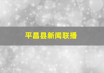 平昌县新闻联播