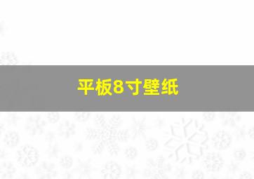 平板8寸壁纸