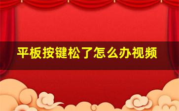 平板按键松了怎么办视频