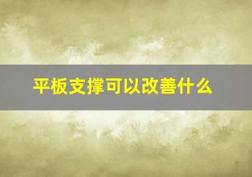 平板支撑可以改善什么