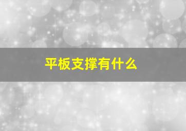 平板支撑有什么