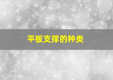 平板支撑的种类