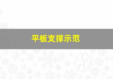 平板支撑示范