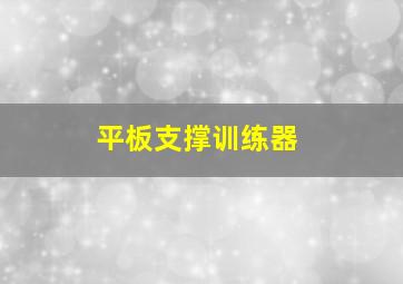 平板支撑训练器