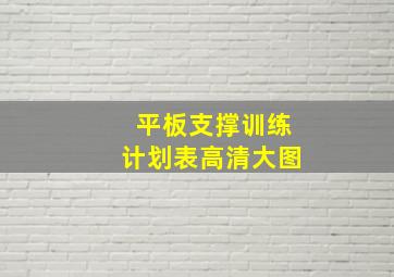 平板支撑训练计划表高清大图