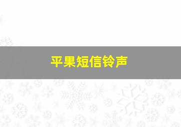 平果短信铃声