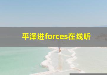 平泽进forces在线听