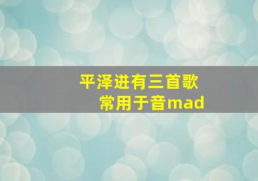 平泽进有三首歌常用于音mad