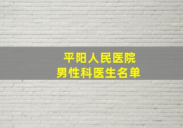 平阳人民医院男性科医生名单