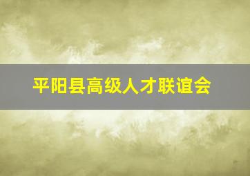 平阳县高级人才联谊会