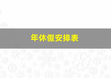 年休假安排表