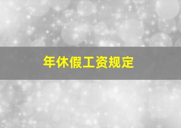 年休假工资规定