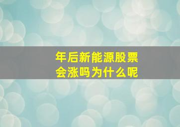 年后新能源股票会涨吗为什么呢