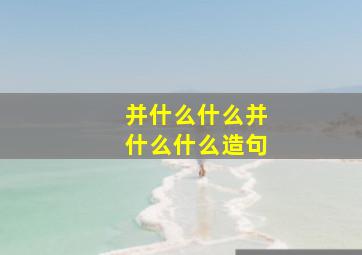 并什么什么并什么什么造句