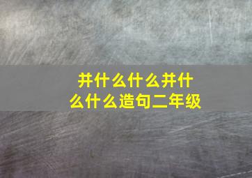 并什么什么并什么什么造句二年级