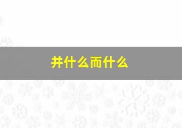 并什么而什么