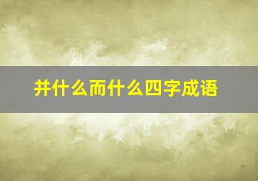 并什么而什么四字成语