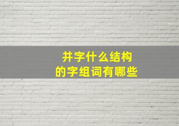 并字什么结构的字组词有哪些