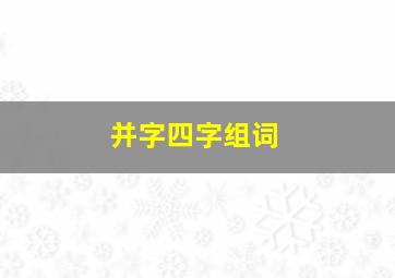 并字四字组词