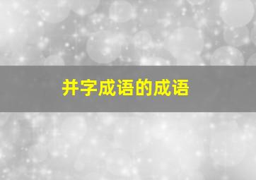 并字成语的成语