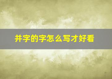 并字的字怎么写才好看