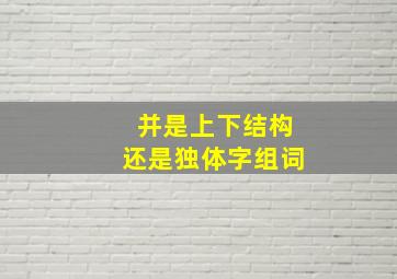 并是上下结构还是独体字组词