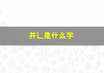 并辶是什么字