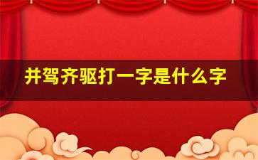 并驾齐驱打一字是什么字