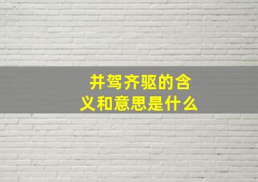 并驾齐驱的含义和意思是什么